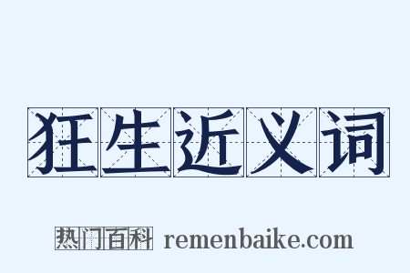 狂生近义词是什么意思的图片